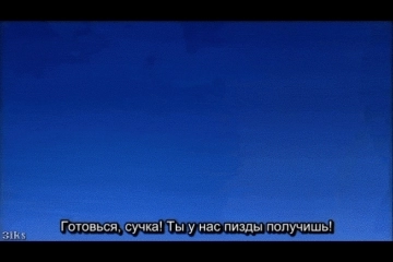 Готовься сука! Ты пизды получишь